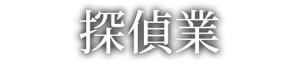 探偵・不動産調査