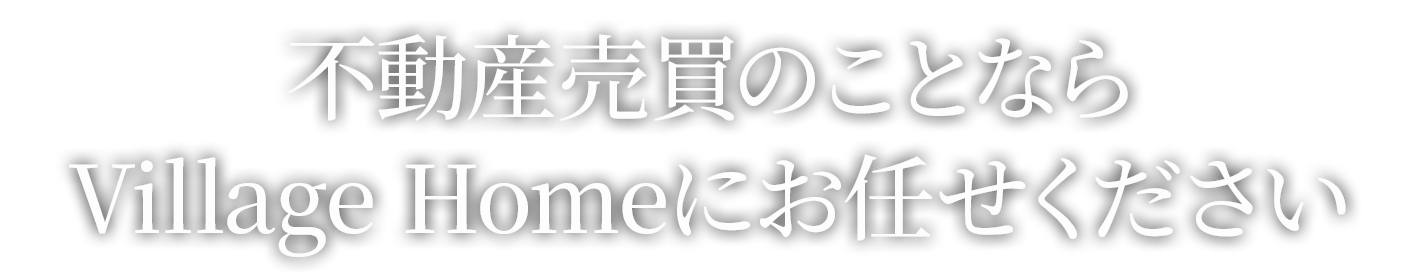 不動産売買のことならビレッジホームにお任せください