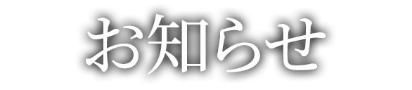 お知らせ